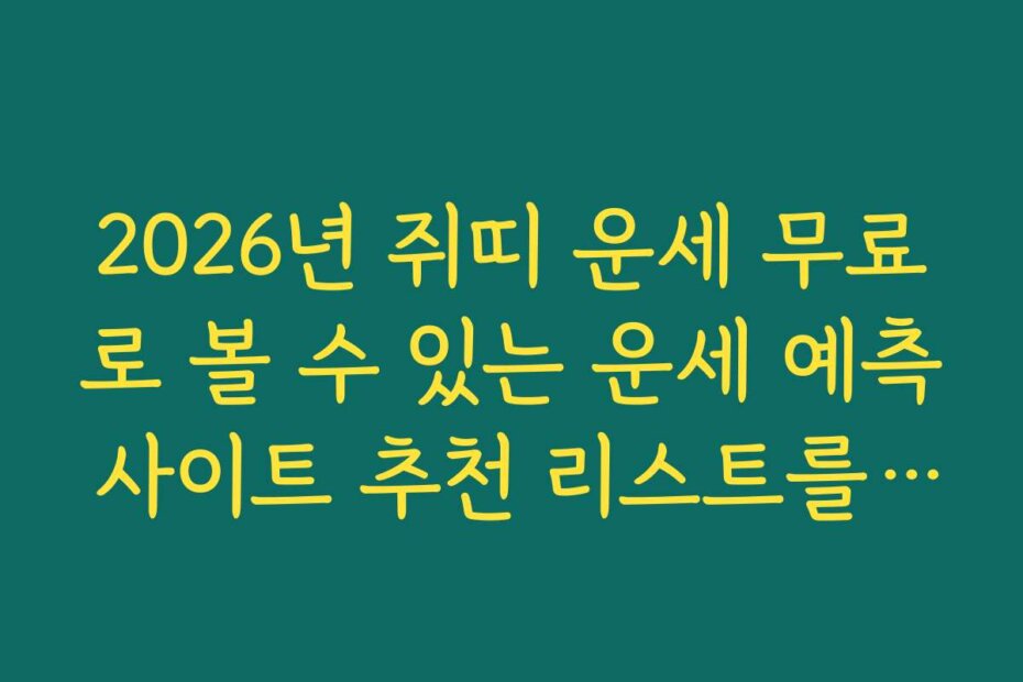 2026년 쥐띠 운세 무료로 볼 수 있는 운세 예측 사이트 추천 리스트를 확인하세요