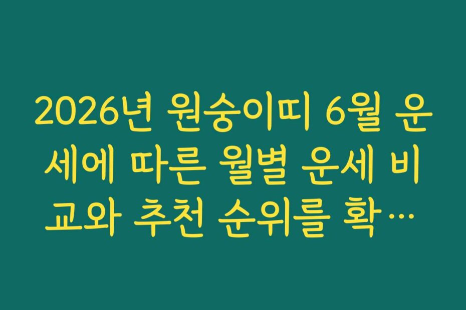 2026년 원숭이띠 6월 운세에 따른 월별 운세 비교와 추천 순위를 확인해보세요