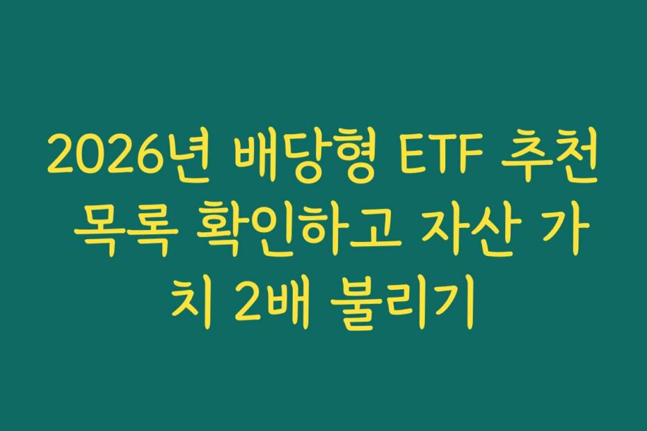 2026년 배당형 ETF 추천 목록 확인하고 자산 가치 2배 불리기