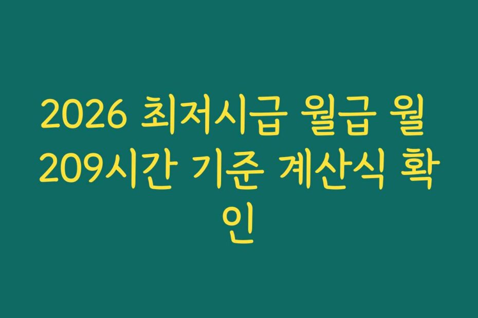 2026 최저시급 월급 월 209시간 기준 계산식 확인