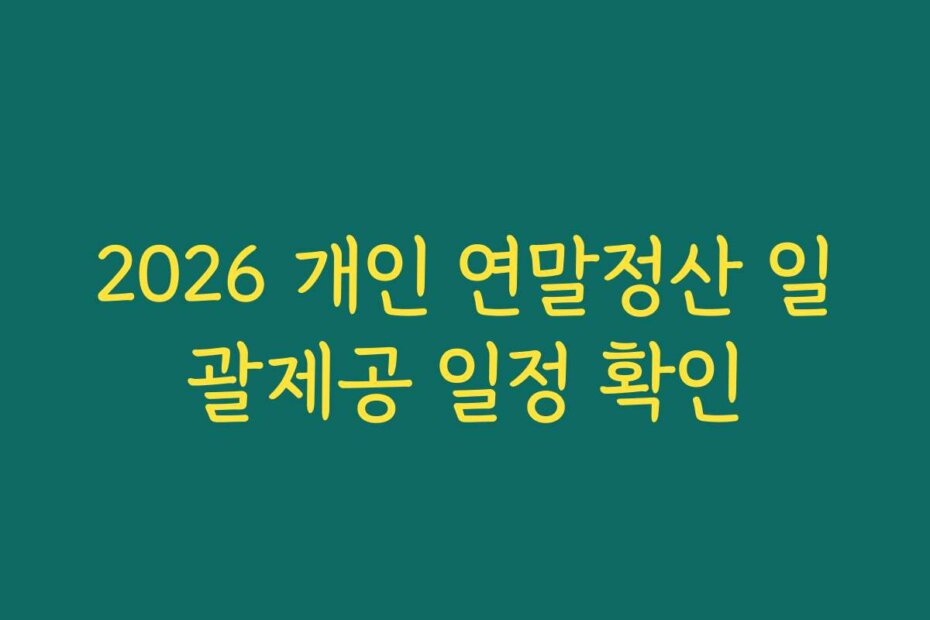 2026 개인 연말정산 일괄제공 일정 확인