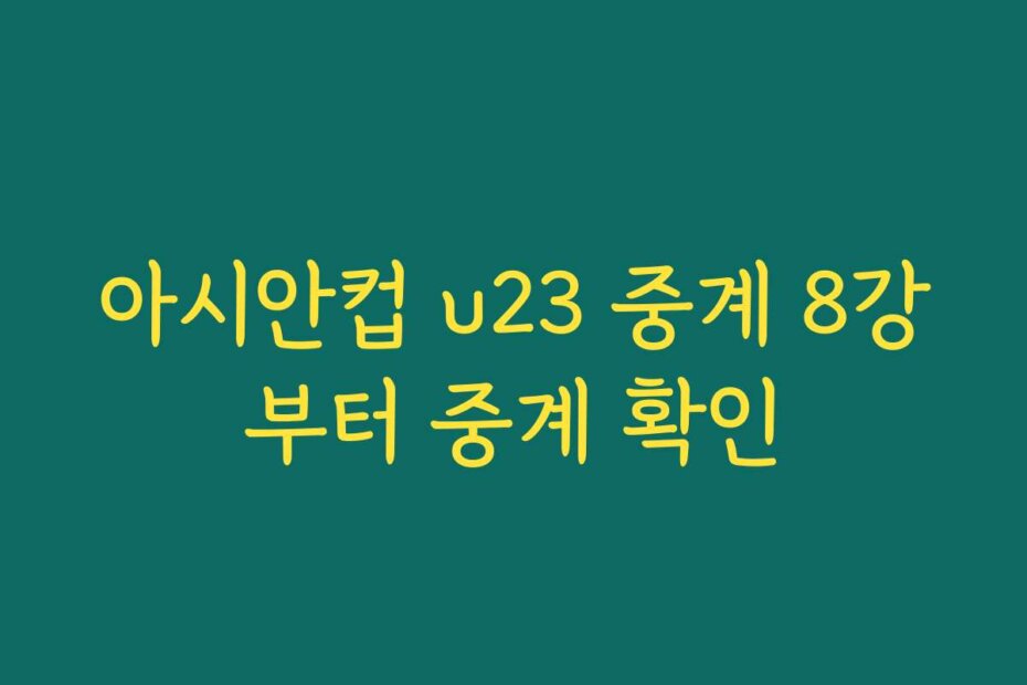 아시안컵 u23 중계 8강부터 중계 확인