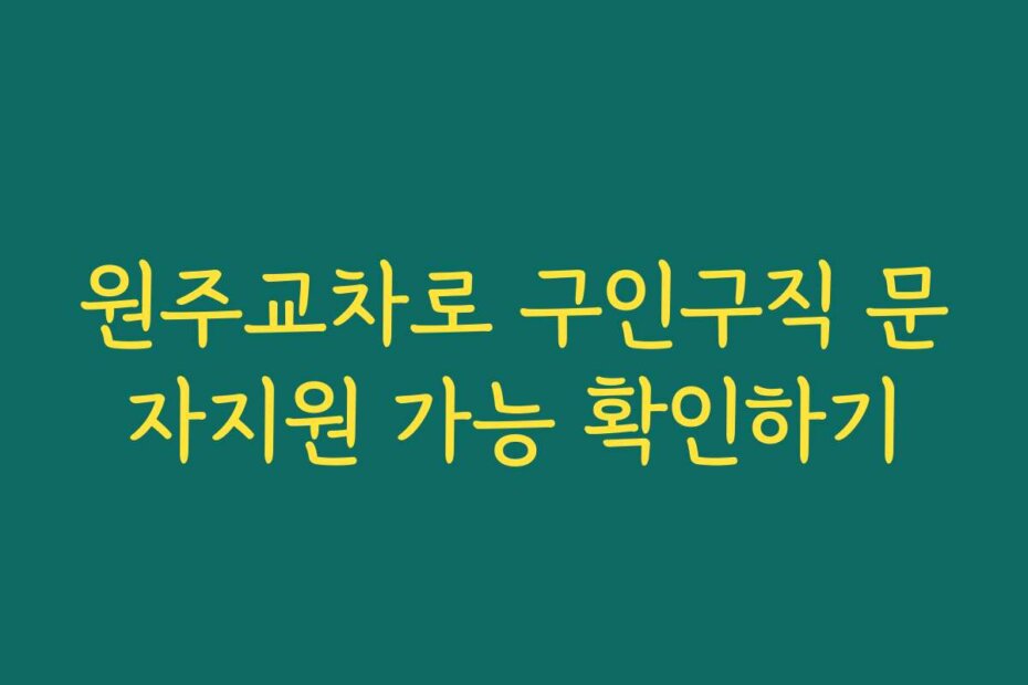 원주교차로 구인구직 문자지원 가능 확인하기