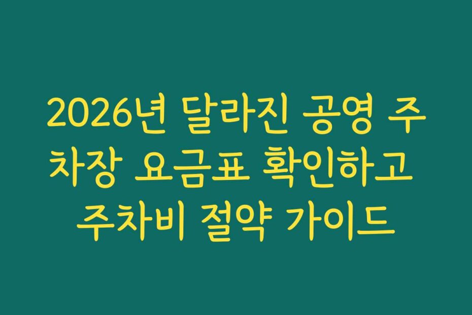 2026년 달라진 공영 주차장 요금표 확인하고 주차비 절약 가이드
