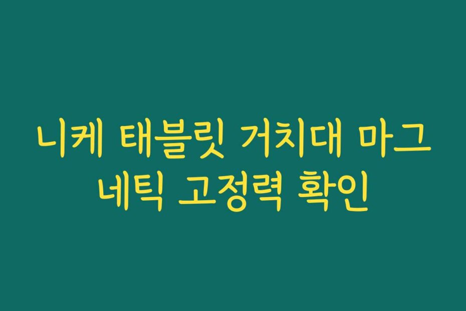 니케 태블릿 거치대 마그네틱 고정력 확인