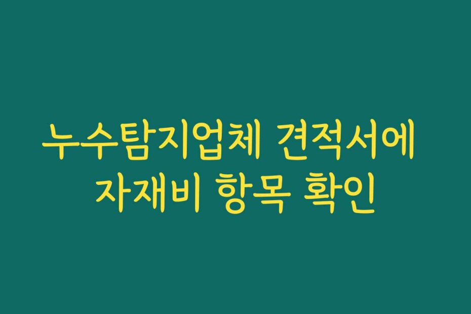 누수탐지업체 견적서에 자재비 항목 확인