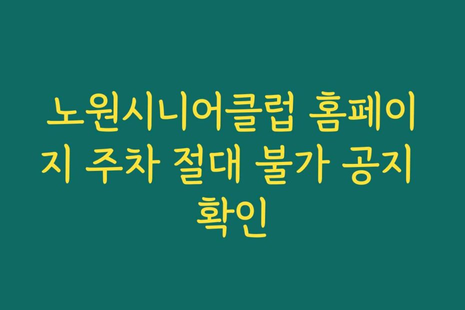 노원시니어클럽 홈페이지 주차 절대 불가 공지 확인