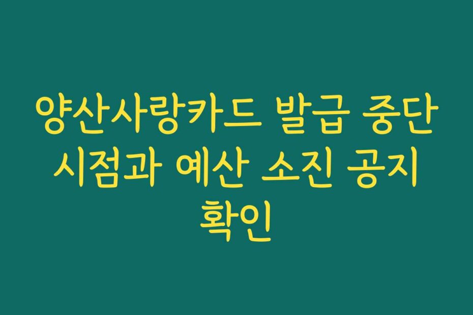양산사랑카드 발급 중단 시점과 예산 소진 공지 확인