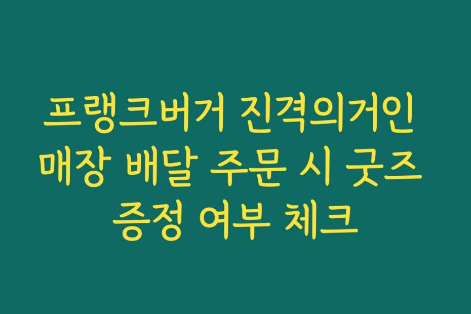 프랭크버거 진격의거인 매장 배달 주문 시 굿즈 증정 여부 체크