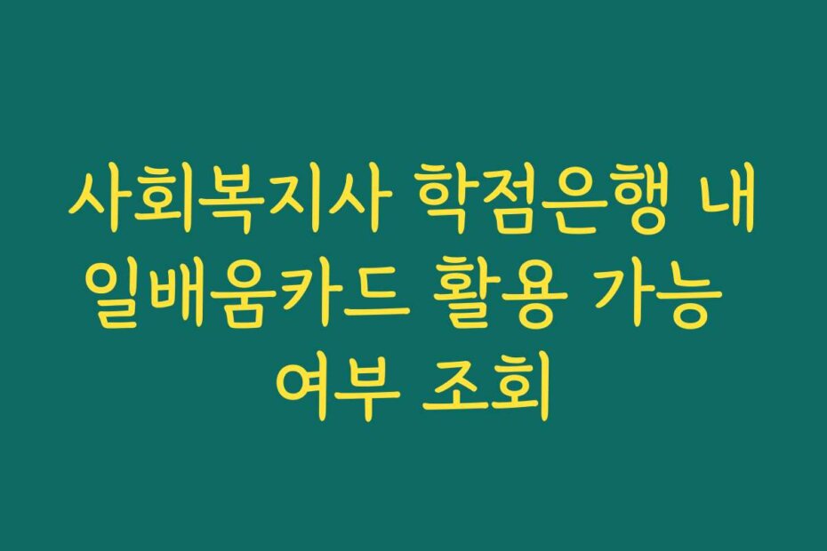사회복지사 학점은행 내일배움카드 활용 가능 여부 조회