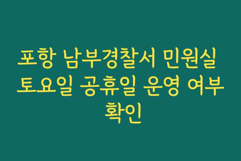 포항 남부경찰서 민원실 토요일 공휴일 운영 여부 확인