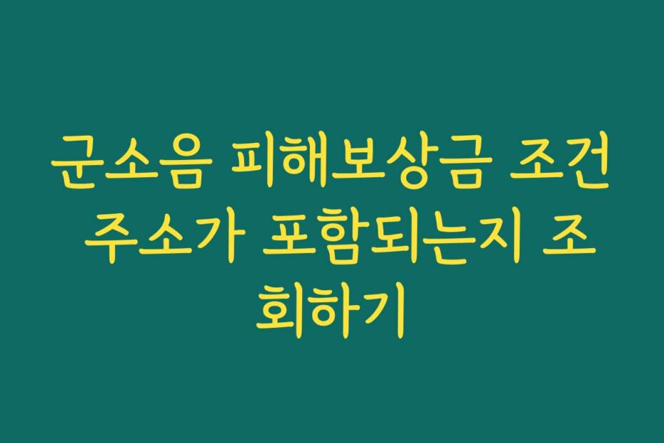 군소음 피해보상금 조건 주소가 포함되는지 조회하기