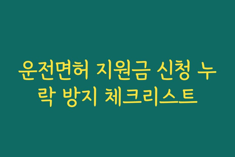 운전면허 지원금 신청 누락 방지 체크리스트