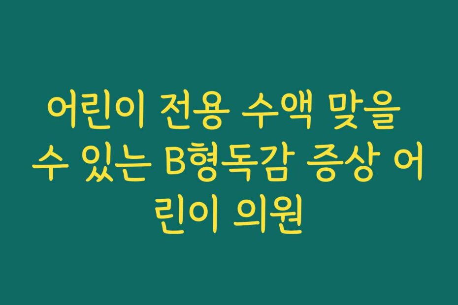 어린이 전용 수액 맞을 수 있는 B형독감 증상 어린이 의원