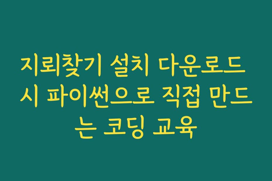 지뢰찾기 설치 다운로드 시 파이썬으로 직접 만드는 코딩 교육