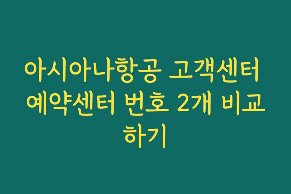 아시아나항공 고객센터 예약센터 번호 2개 비교하기