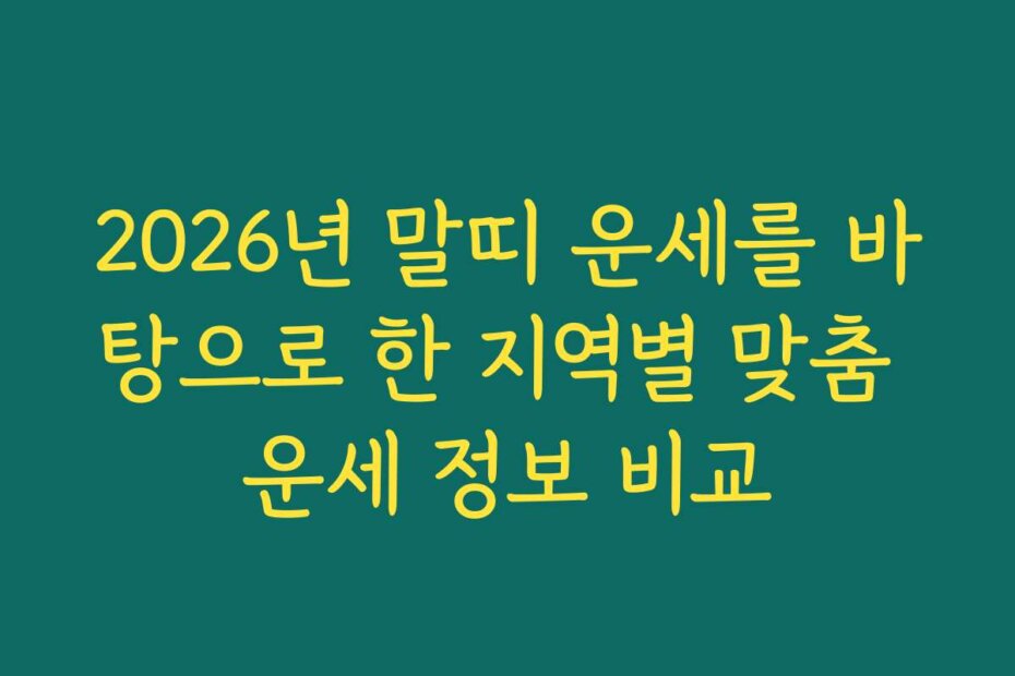 2026년 말띠 운세를 바탕으로 한 지역별 맞춤 운세 정보 비교