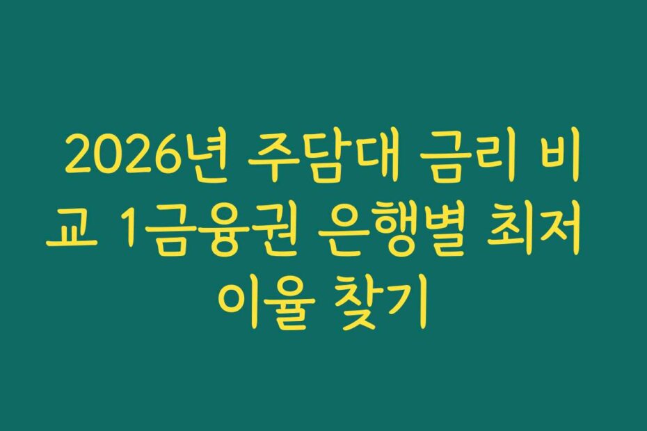 2026년 주담대 금리 비교 1금융권 은행별 최저 이율 찾기
