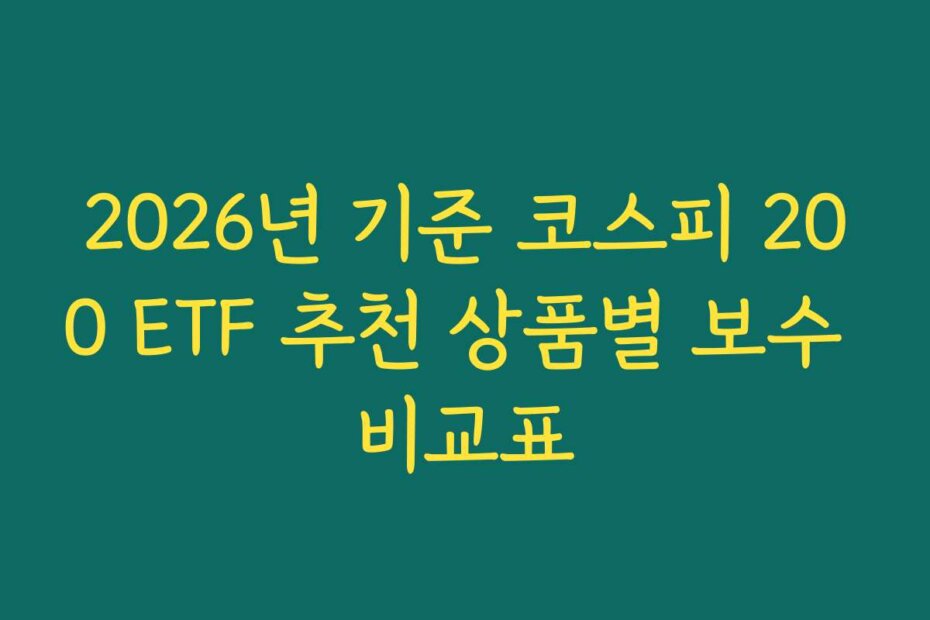 2026년 기준 코스피 200 ETF 추천 상품별 보수 비교표