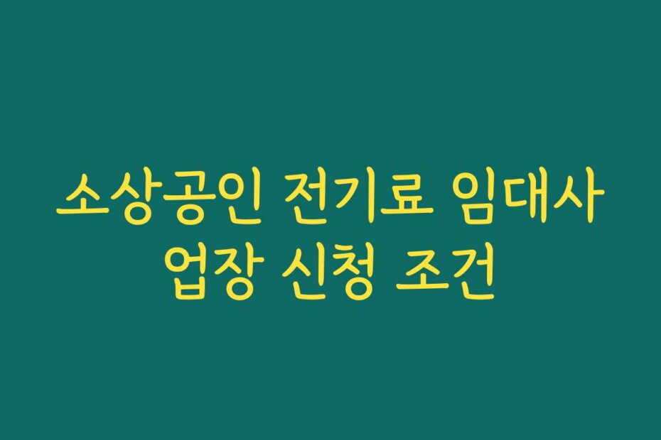소상공인 전기료 임대사업장 신청 조건