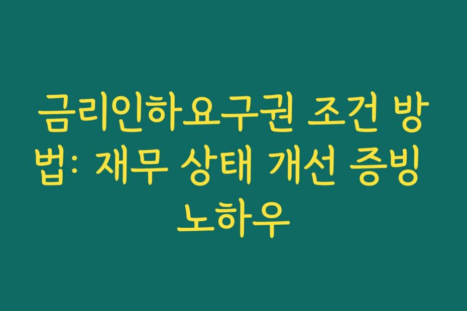 금리인하요구권 조건 방법: 재무 상태 개선 증빙 노하우