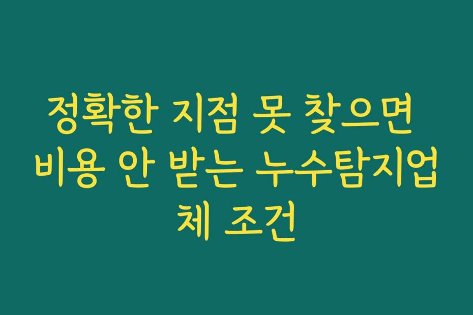 정확한 지점 못 찾으면 비용 안 받는 누수탐지업체 조건