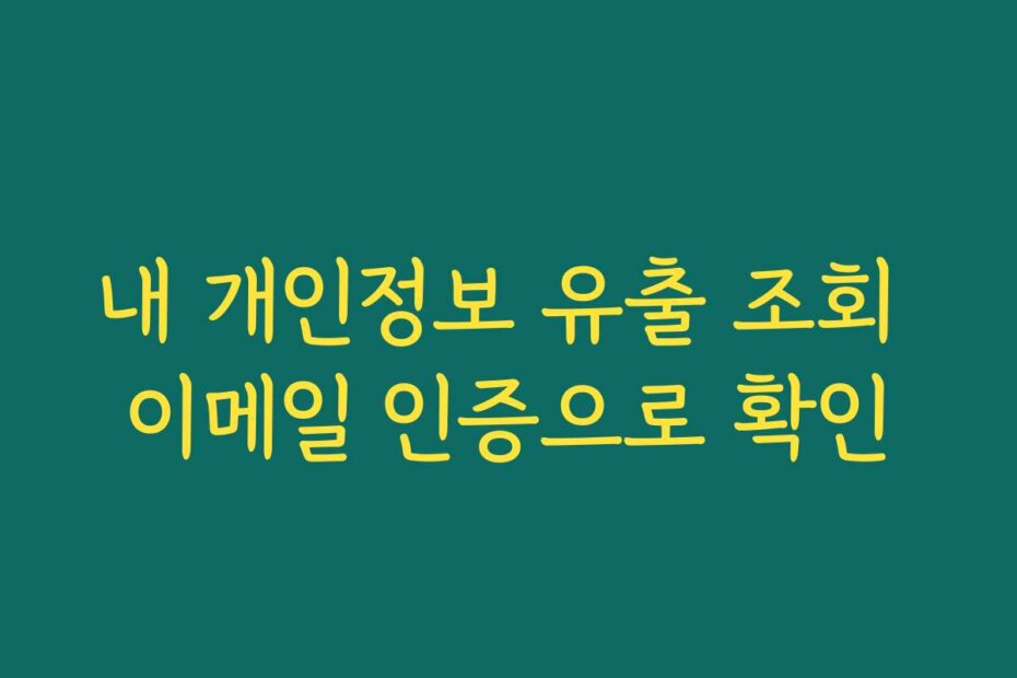 내 개인정보 유출 조회 이메일 인증으로 확인