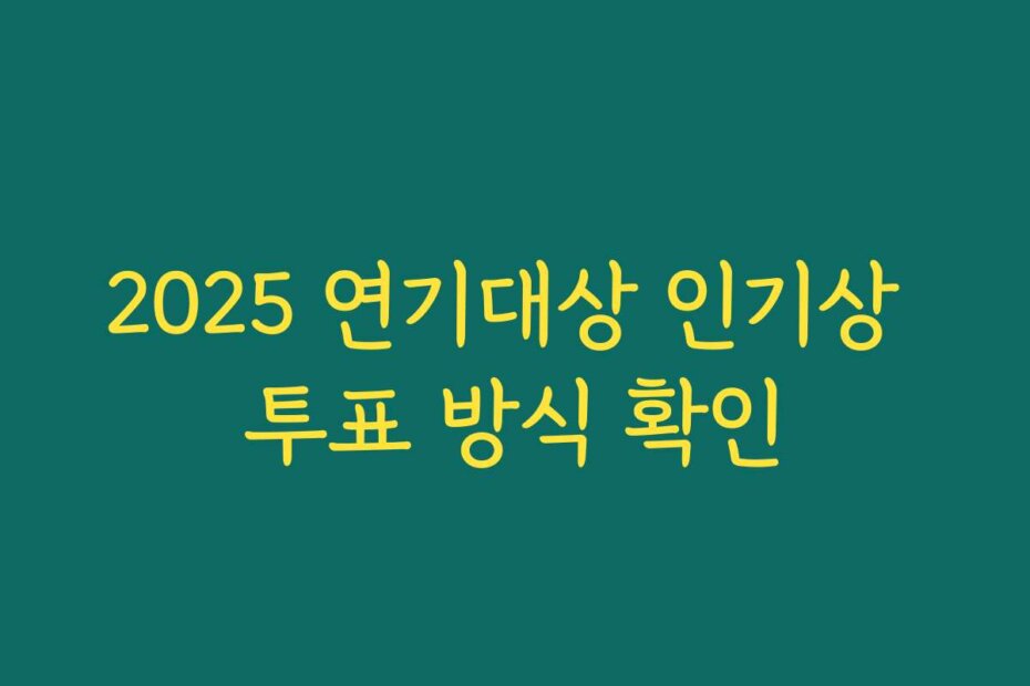 2025 연기대상 인기상 투표 방식 확인