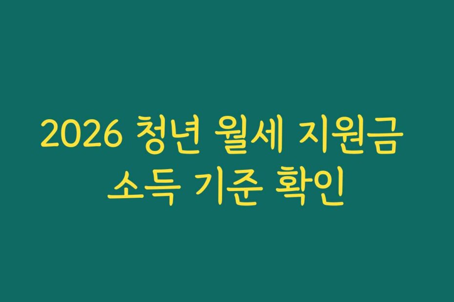 2026 청년 월세 지원금 소득 기준 확인