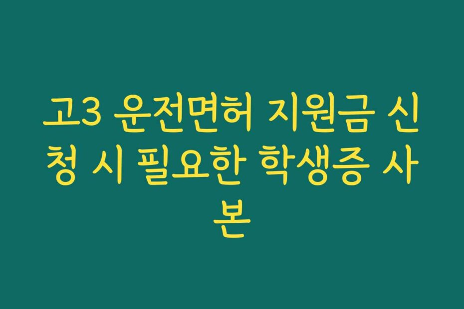 고3 운전면허 지원금 신청 시 필요한 학생증 사본