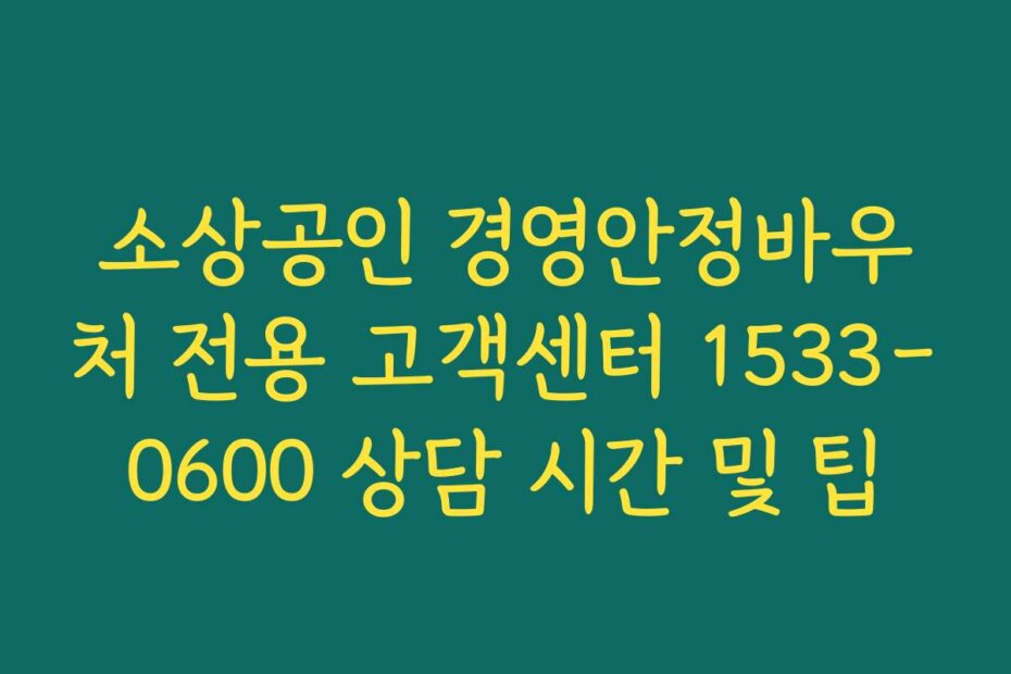 소상공인 경영안정바우처 전용 고객센터 1533-0600 상담 시간 및 팁