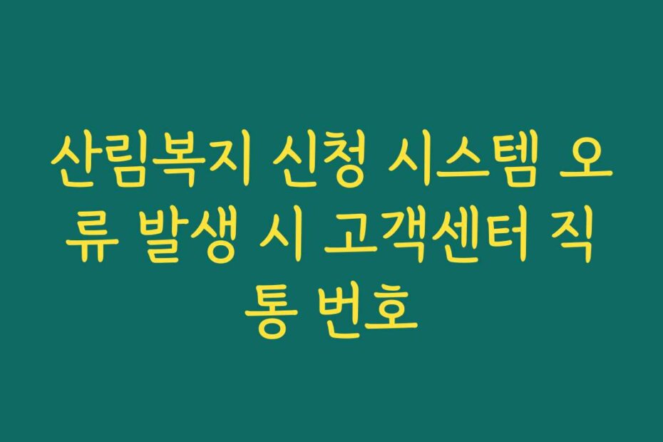 산림복지 신청 시스템 오류 발생 시 고객센터 직통 번호
