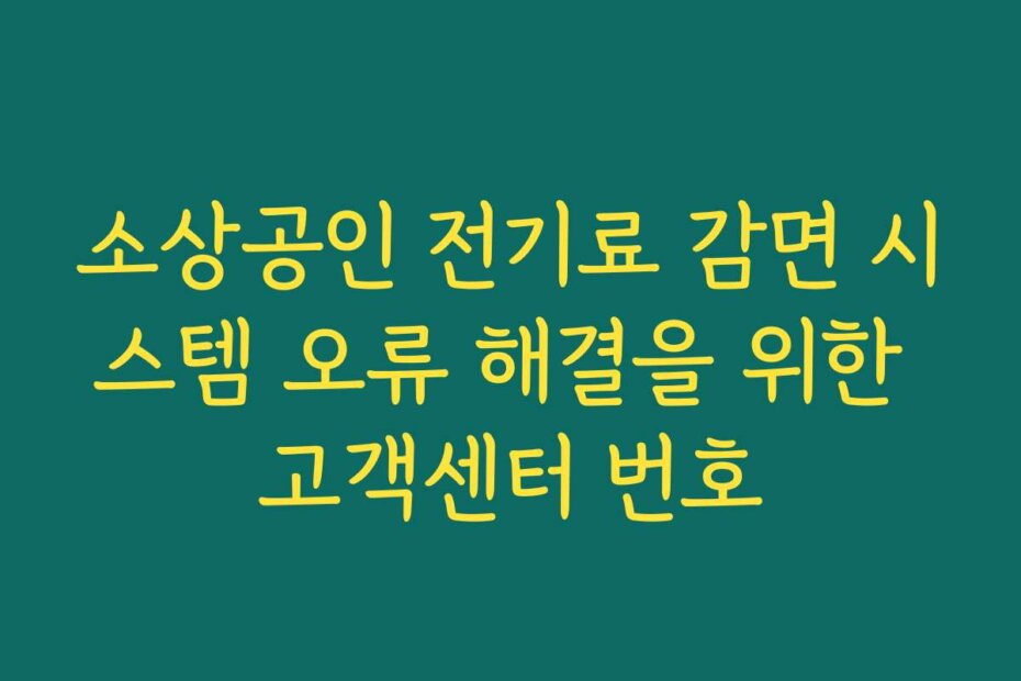 소상공인 전기료 감면 시스템 오류 해결을 위한 고객센터 번호