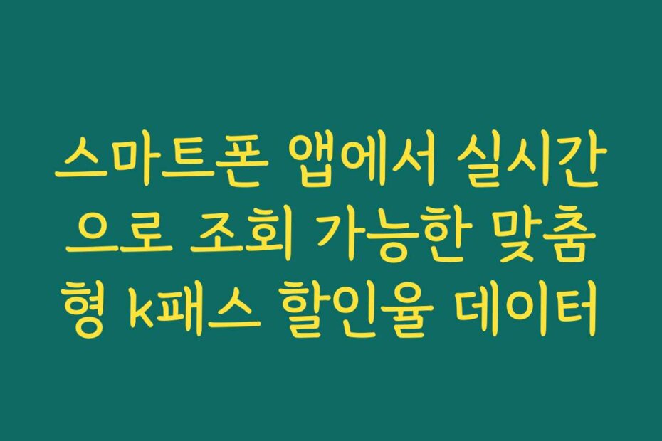 스마트폰 앱에서 실시간으로 조회 가능한 맞춤형 k패스 할인율 데이터
