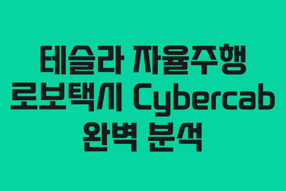 테슬라 자율주행 로보택시 Cybercab 완벽 분석