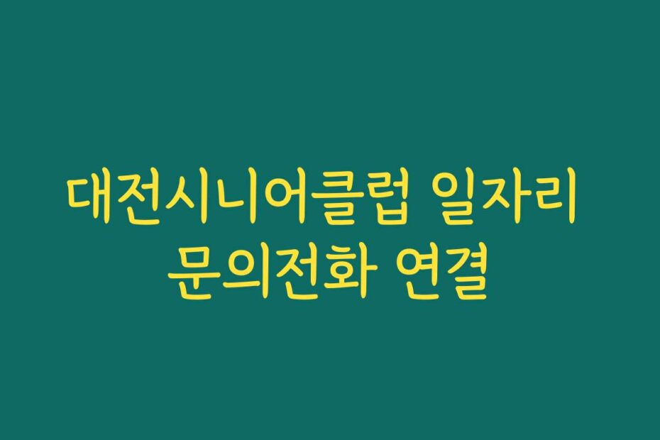 대전시니어클럽 일자리 문의전화 연결