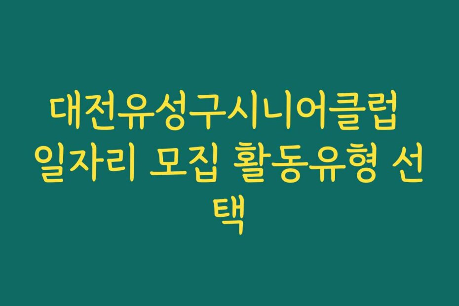 대전유성구시니어클럽 일자리 모집 활동유형 선택