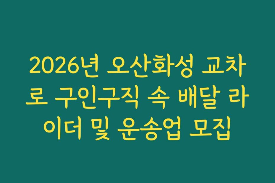2026년 오산화성 교차로 구인구직 속 배달 라이더 및 운송업 모집