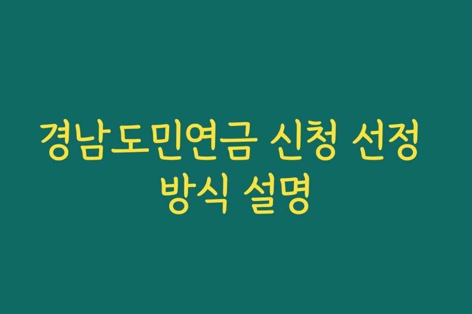 경남도민연금 신청 선정 방식 설명