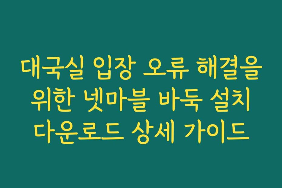 대국실 입장 오류 해결을 위한 넷마블 바둑 설치 다운로드 상세 가이드