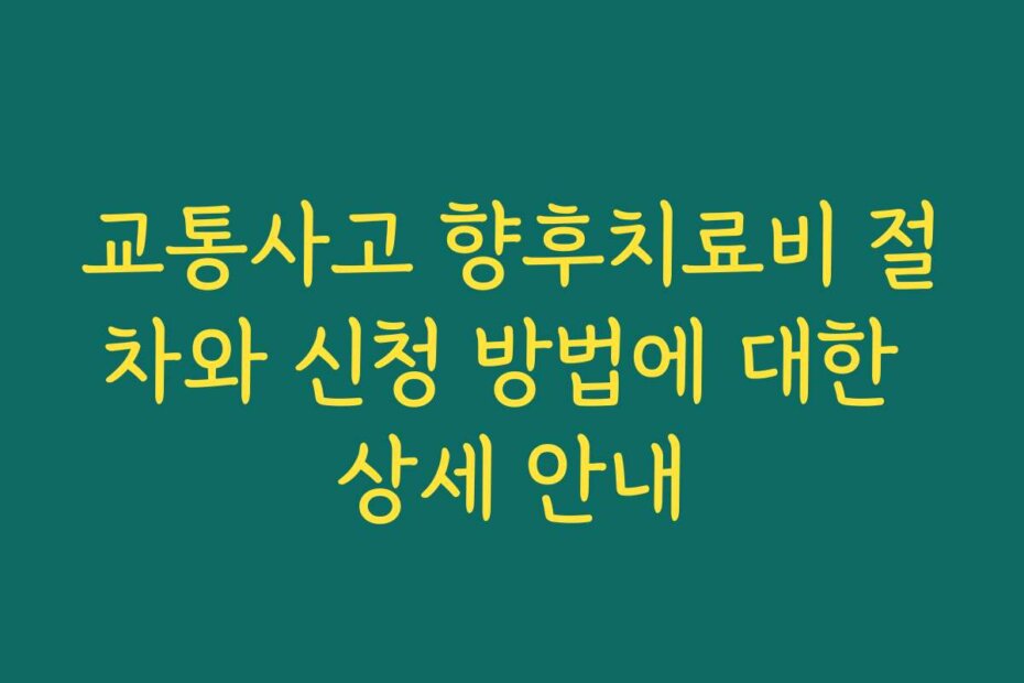 교통사고 향후치료비 절차와 신청 방법에 대한 상세 안내