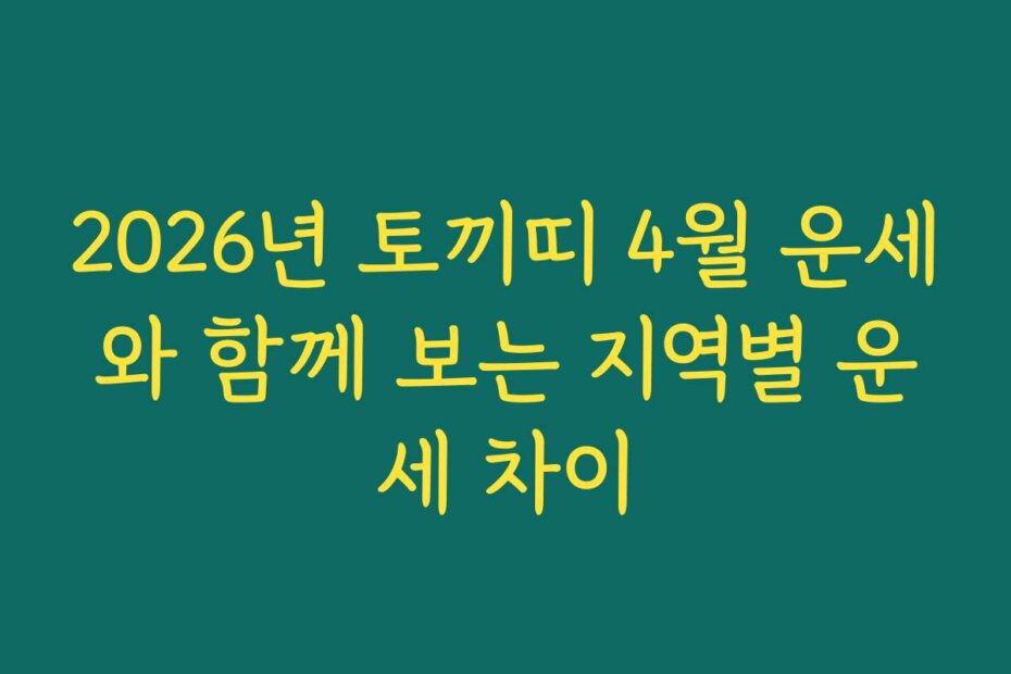 2026년 토끼띠 4월 운세와 함께 보는 지역별 운세 차이