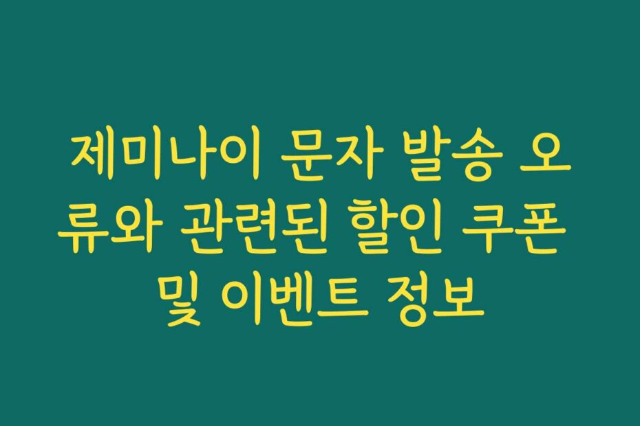 제미나이 문자 발송 오류와 관련된 할인 쿠폰 및 이벤트 정보