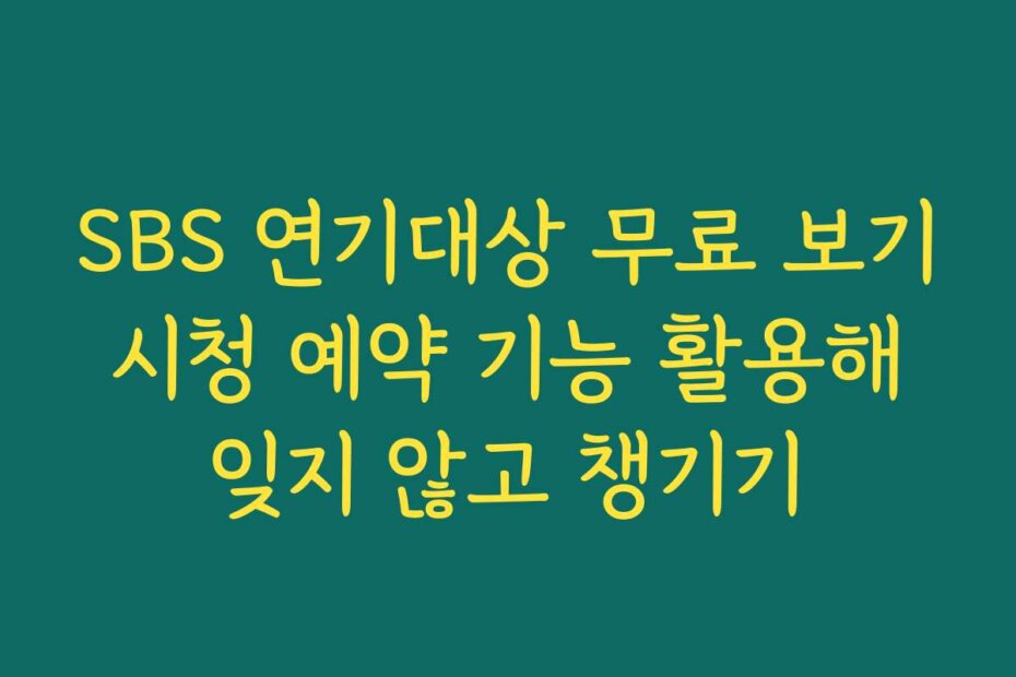 SBS 연기대상 무료 보기 시청 예약 기능 활용해 잊지 않고 챙기기