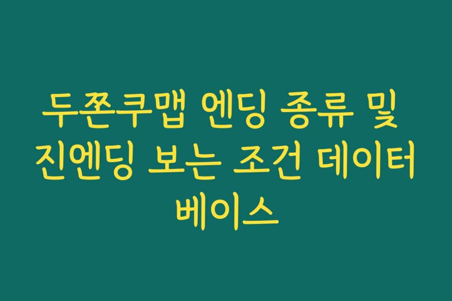 두쫀쿠맵 엔딩 종류 및 진엔딩 보는 조건 데이터베이스