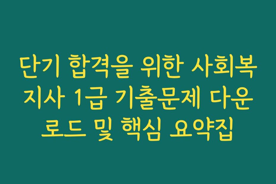단기 합격을 위한 사회복지사 1급 기출문제 다운로드 및 핵심 요약집