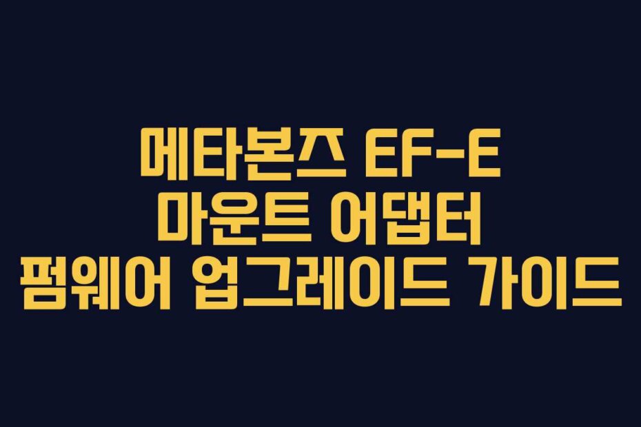 메타본즈 EF-E 마운트 어댑터 펌웨어 업그레이드 가이드