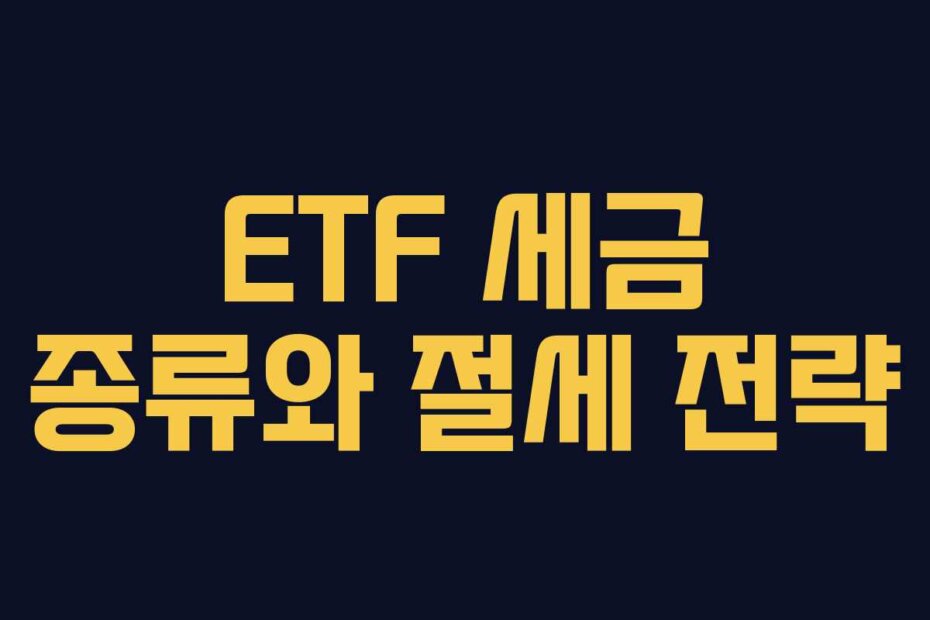 ETF 세금 종류와 절세 전략