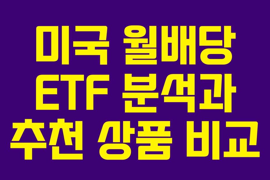 미국 월배당 ETF 분석과 추천 상품 비교