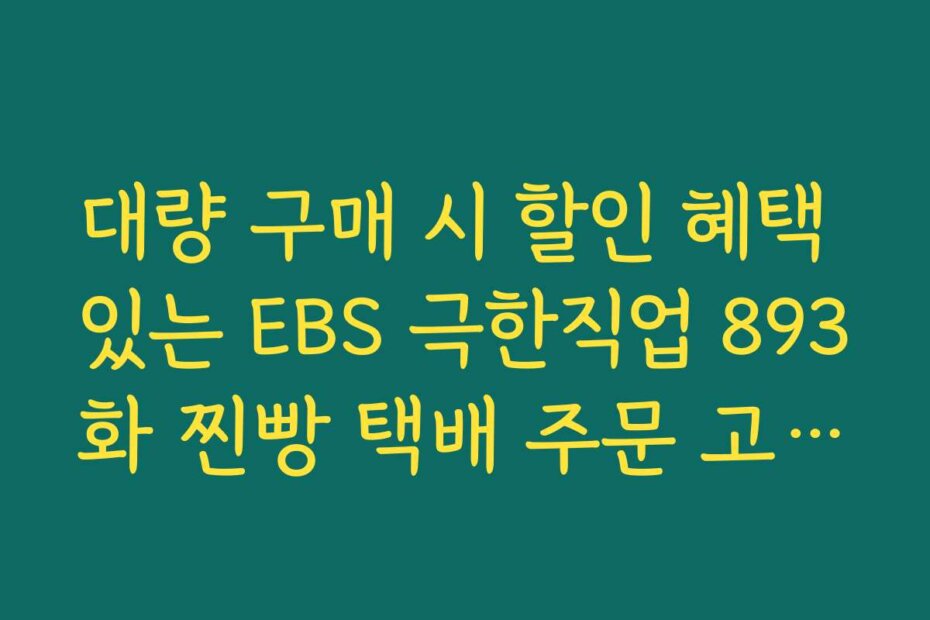 대량 구매 시 할인 혜택 있는 EBS 극한직업 893화 찐빵 택배 주문 고객센터